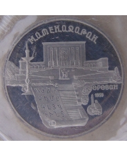 СССР 5 рублей 1990 Ереван. Матенадаран. пруф. запайка. арт. 3696-00001